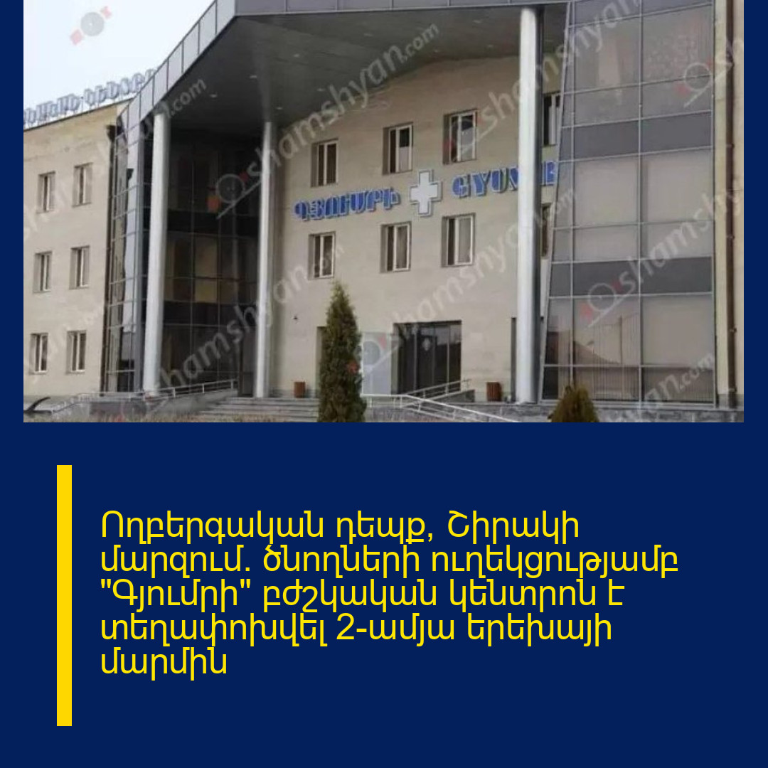 Ողբերգական դեպք՝ Շիրակի մարզում․ ծնողների ուղեկցությամբ «Գյումրի» բժշկական կենտրոն է տեղափոխվել 2-ամյա երեխայի մարմին