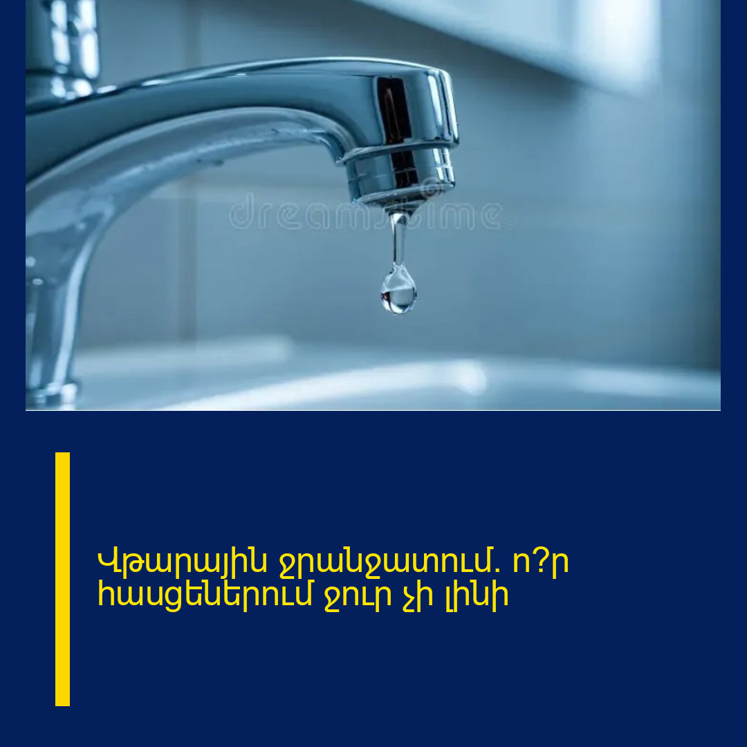 Վթարային ջրանջատում. ո՞ր հասցեներում ջուր չի լինի