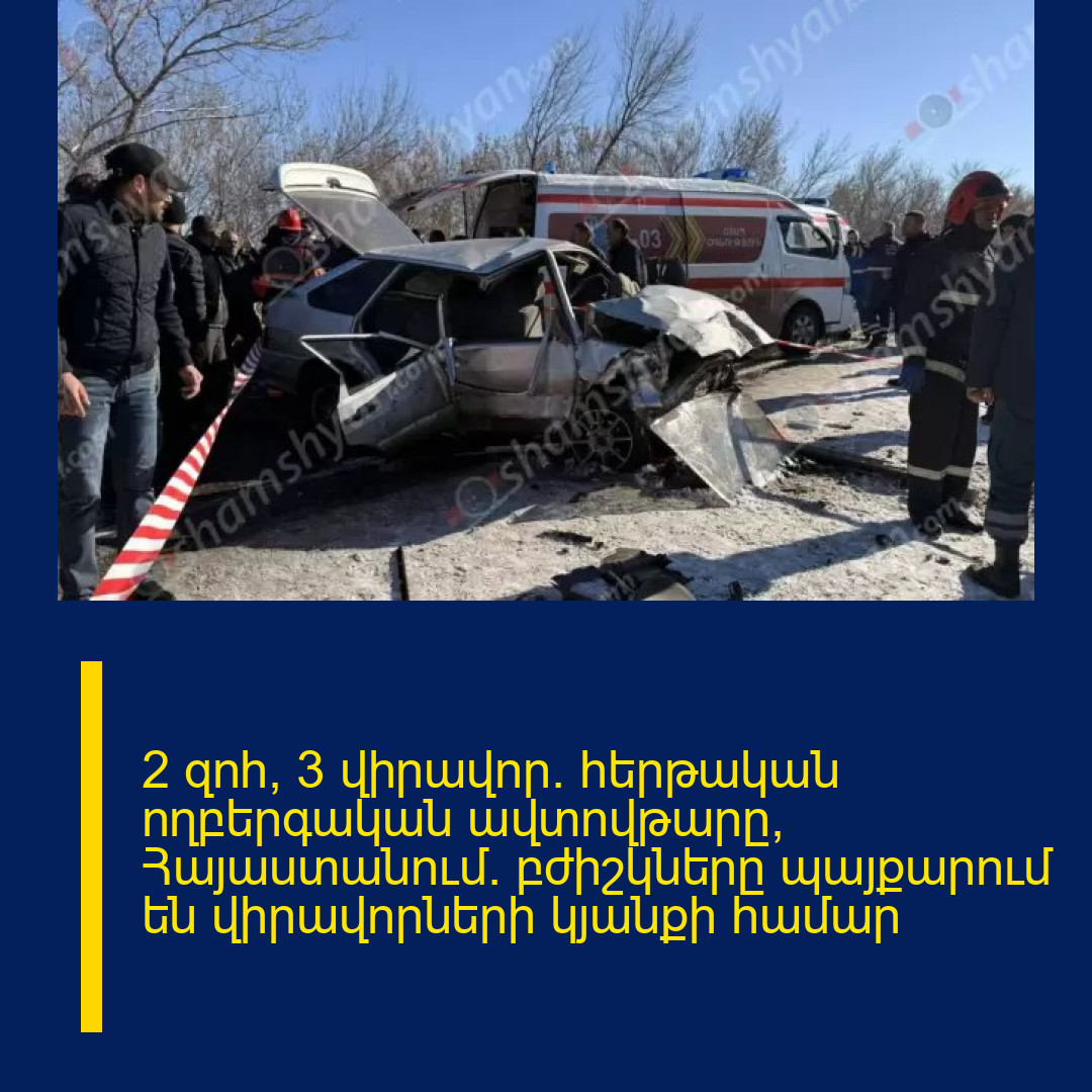 2 զոհ, 3 վիրավոր․ հերթական ողբերգական ավտովթարը՝ Հայաստանում․ բժիշկները պայքարում են վիրավորների կյանքի համար