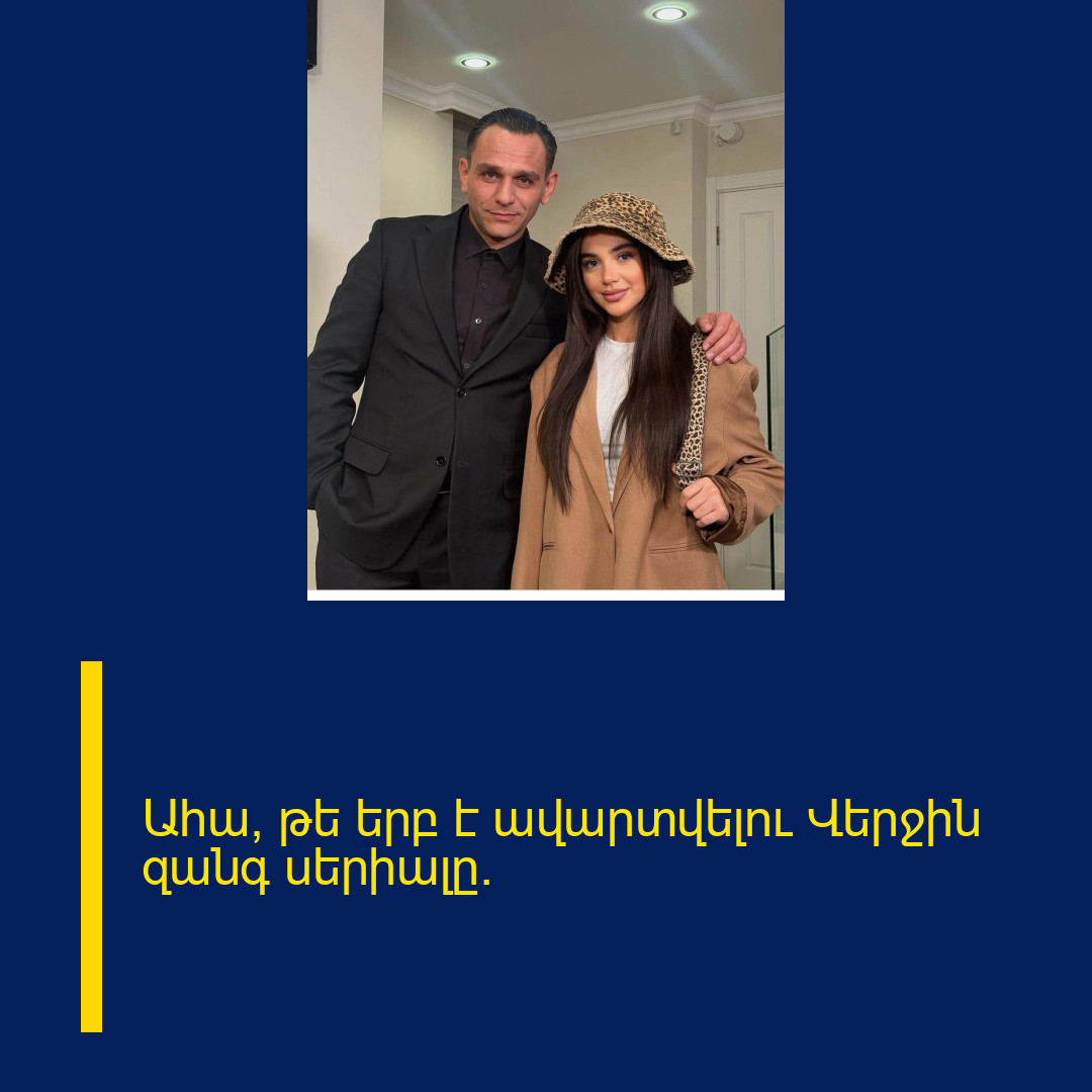 Ահա, թե երբ է ավարտվելու Վերջին զանգ սերիալը.