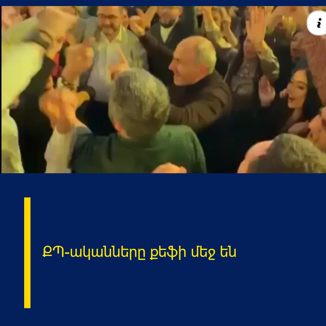 ՔՊ-ականները քեֆի մեջ են