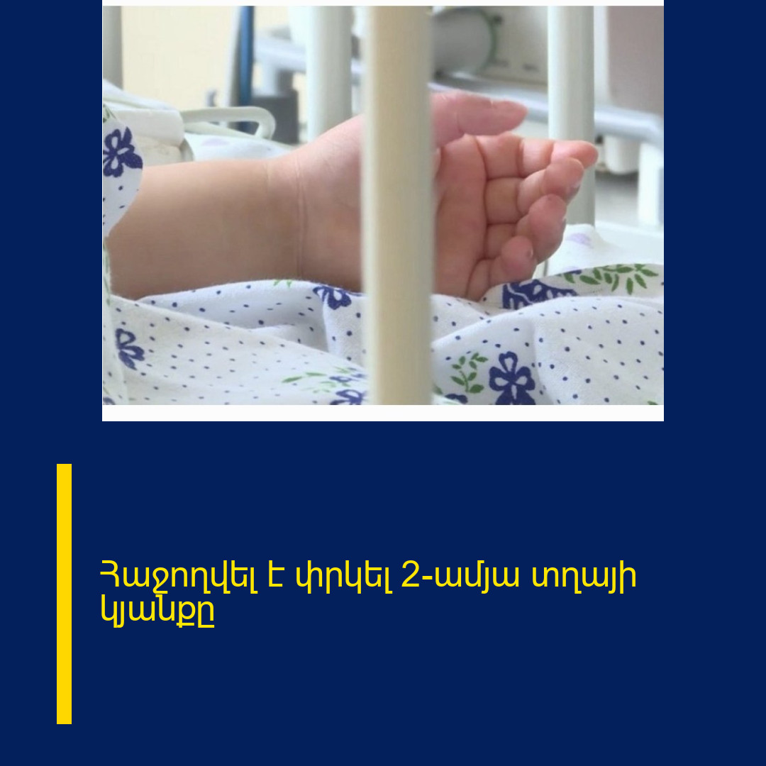 Հաջողվել է փրկել 2-ամյա տղայի կյանքը
