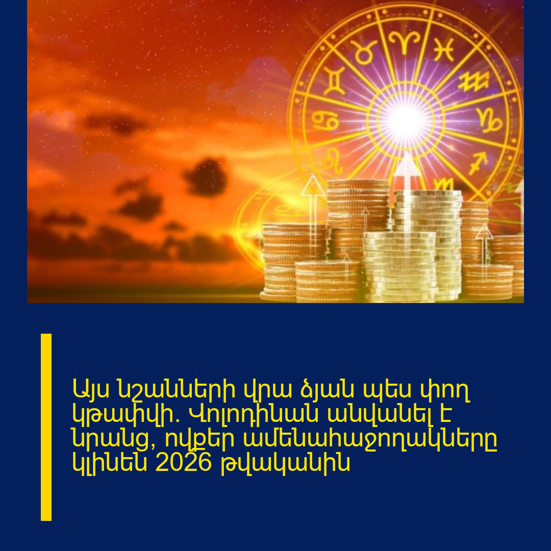 Այս նշանների վրա ձյան պես փող կթափվի. Վոլոդինան անվանել է նրանց, ովքեր ամենահաջողակները կլինեն 2026 թվականին