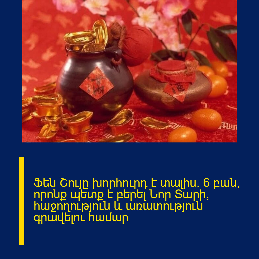 Ֆեն Շույը խորհուրդ է տալիս. 6 բան, որոնք պետք է բերել Նոր Տարի՝ հաջողություն և առատություն գրավելու համար