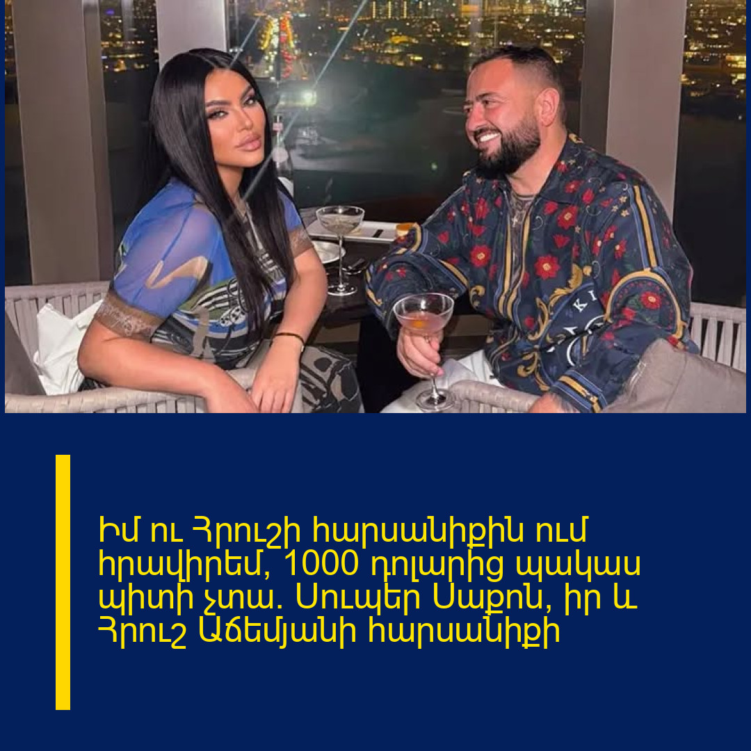 Իմ ու Հրուշի հարսանիքին ում հրավիրեմ, 1000 դոլարից պակաս պիտի չտա. Սուպեր Սաքոն՝ իր և Հրուշ Աճեմյանի հարսանիքի