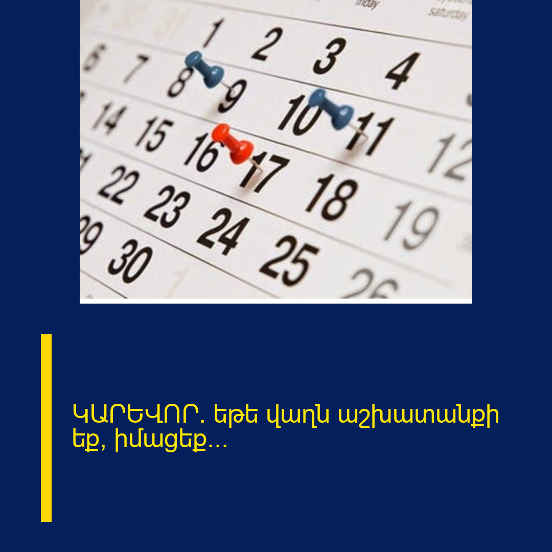 ԿԱՐԵՎՈՐ.  եթե վաղն աշխատանքի եք՝ իմացեք…