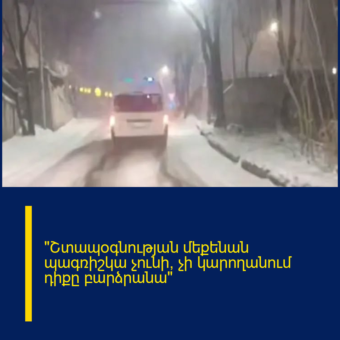 «Շտապօգնության մեքենան պագռիշկա չունի, չի կարողանում դիքը բարձրանա»