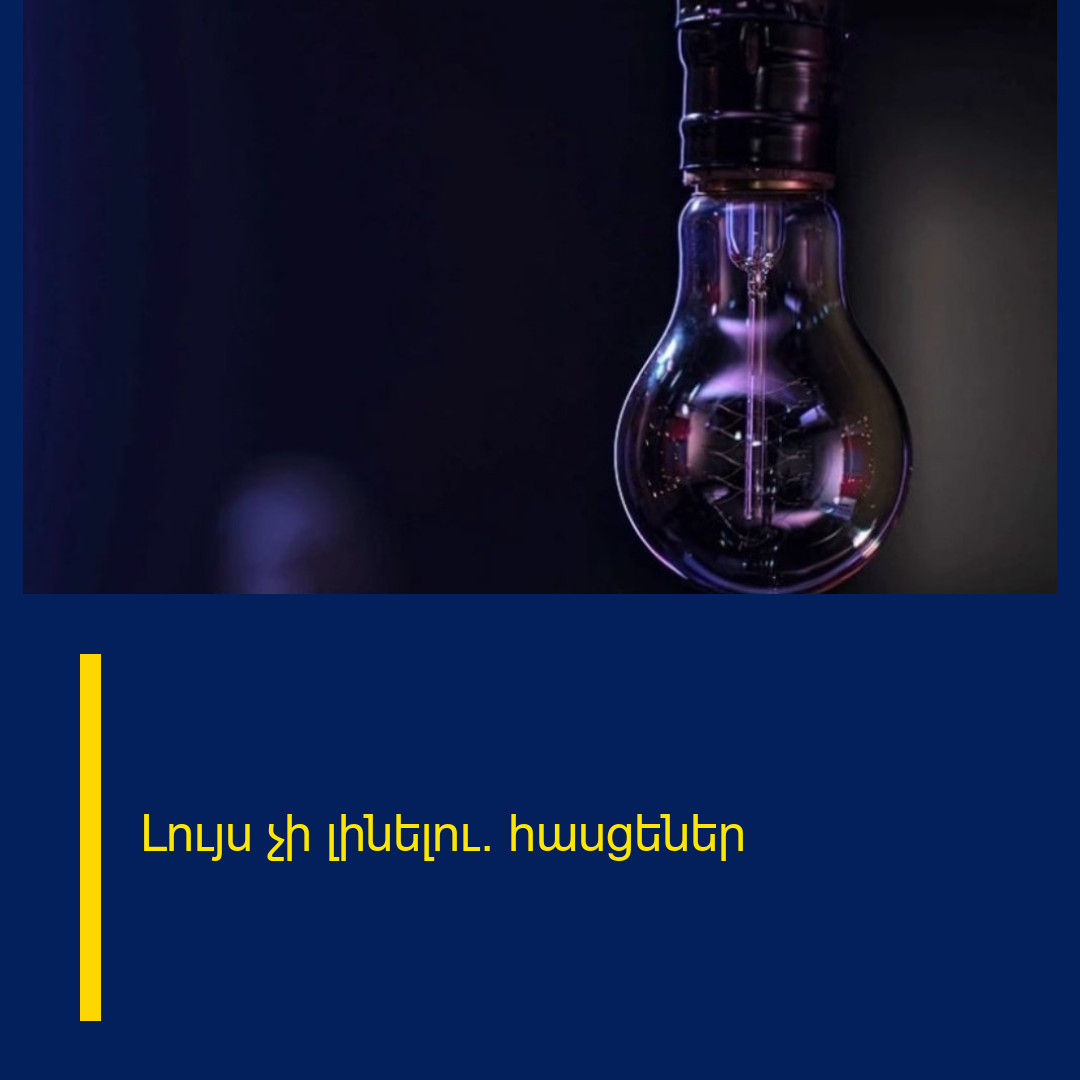 Լույս չի լինելու․ հասցեներ