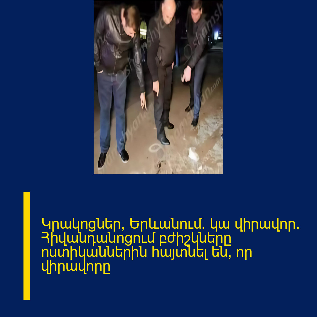 Կրակոցներ՝ Երևանում. կա վիրավոր. Հիվանդանոցում բժիշկները ոստիկաններին հայտնել են, որ վիրավորը