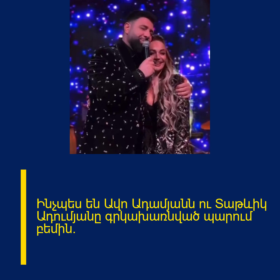 Ինչպես են Ավո Ադամյանն ու Տաթևիկ Ադումյանը գրկախառնված պարում բեմին.