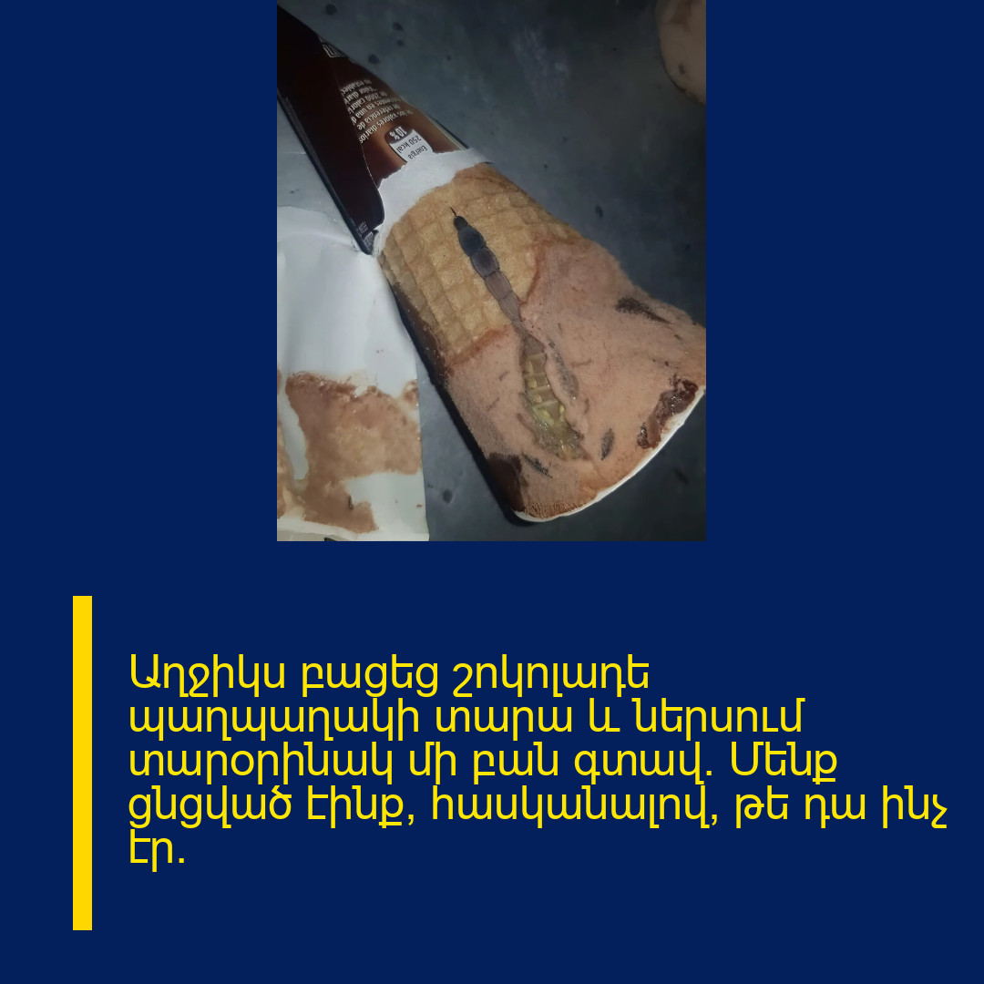 Աղջիկս բացեց շոկոլադե պաղպաղակի տարա և ներսում տարօրինակ մի բան գտավ։ Մենք ցնցված էինք՝ հասկանալով, թե դա ինչ էր։