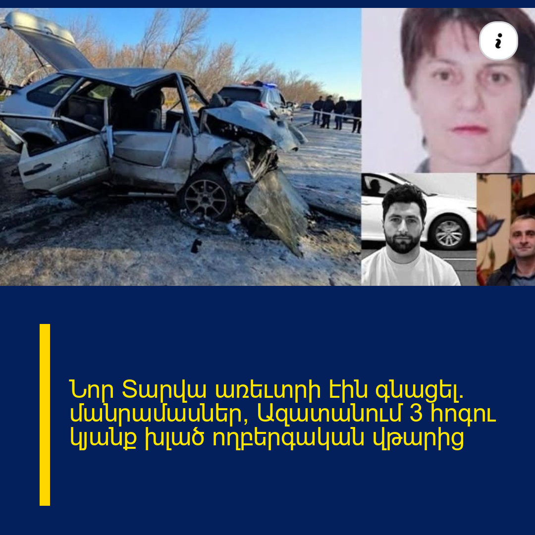 Նոր Տարվա առեւտրի էին գնացել. մանրամասներ՝ Ազատանում 3 հոգու կյանք խլած ողբերգական վթարից