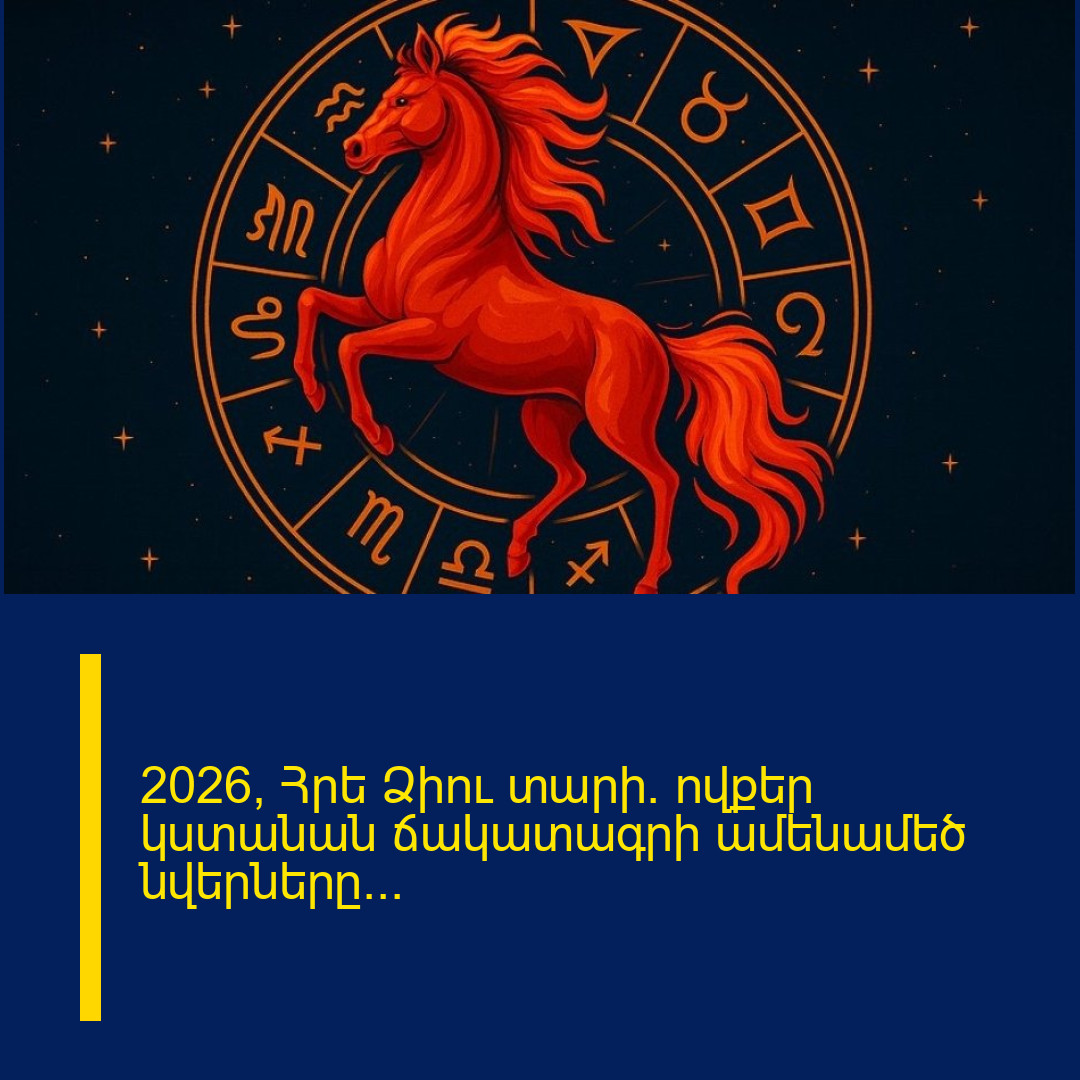 2026՝ Հրե Ձիու տարի. ովքեր կստանան ճակատագրի ամենամեծ նվերները…