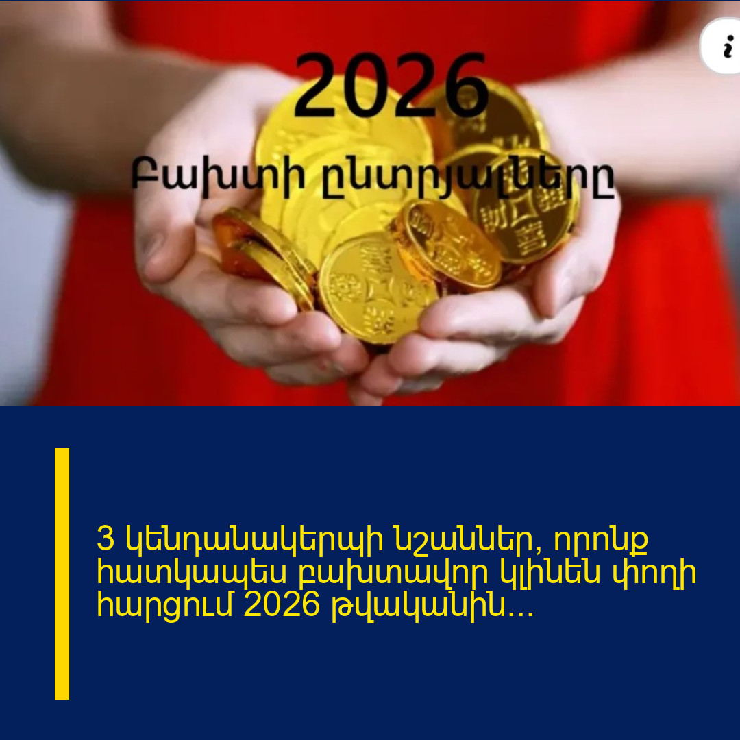 3 կենդանակերպի նշաններ, որոնք հատկապես բախտավոր կլինեն փողի հարցում 2026 թվականին․․․