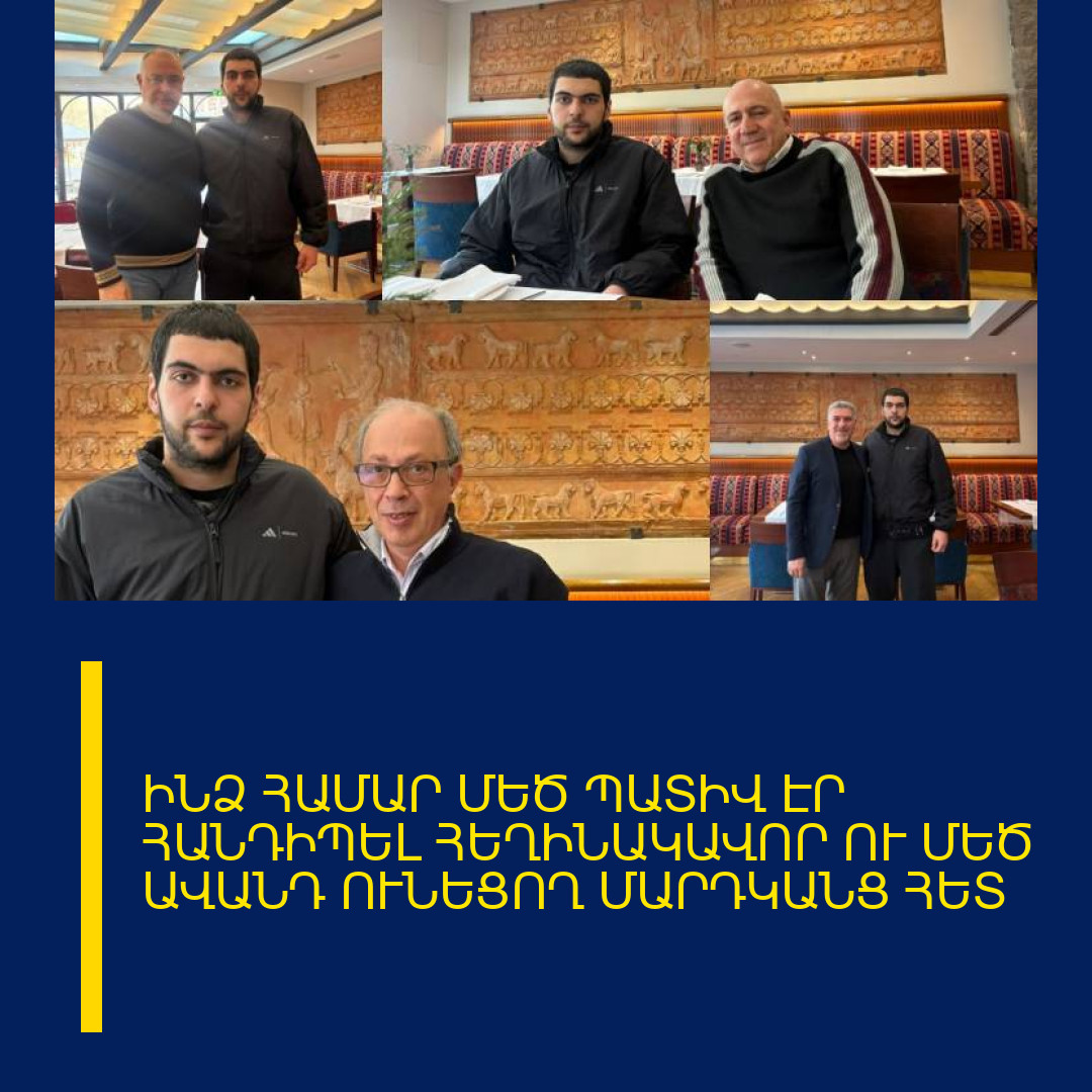 ԻՆՁ ՀԱՄԱՐ ՄԵԾ ՊԱՏԻՎ ԷՐ ՀԱՆԴԻՊԵԼ ՀԵՂԻՆԱԿԱՎՈՐ ՈՒ ՄԵԾ ԱՎԱՆԴ ՈՒՆԵՑՈՂ ՄԱՐԴԿԱՆՑ ՀԵՏ