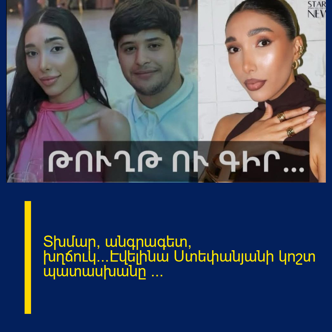 Տխմար, անգրագետ, խղճուկ…Էվելինա Ստեփանյանի կոշտ պատասխանը …