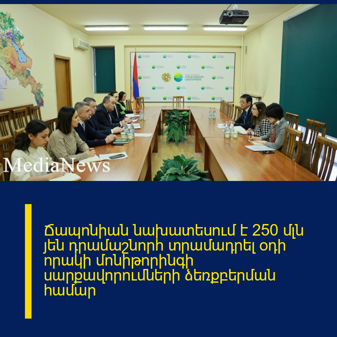 Ճապոնիան նախատեսում է 250 մլն յեն դրամաշնորհ տրամադրել օդի որակի մոնիթորինգի սարքավորումների ձեռքբերման համար