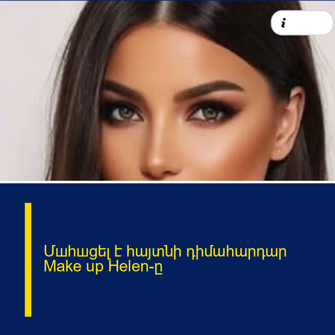 Մшhшցել է հայտնի դիմահարդար Make up Helen-ը