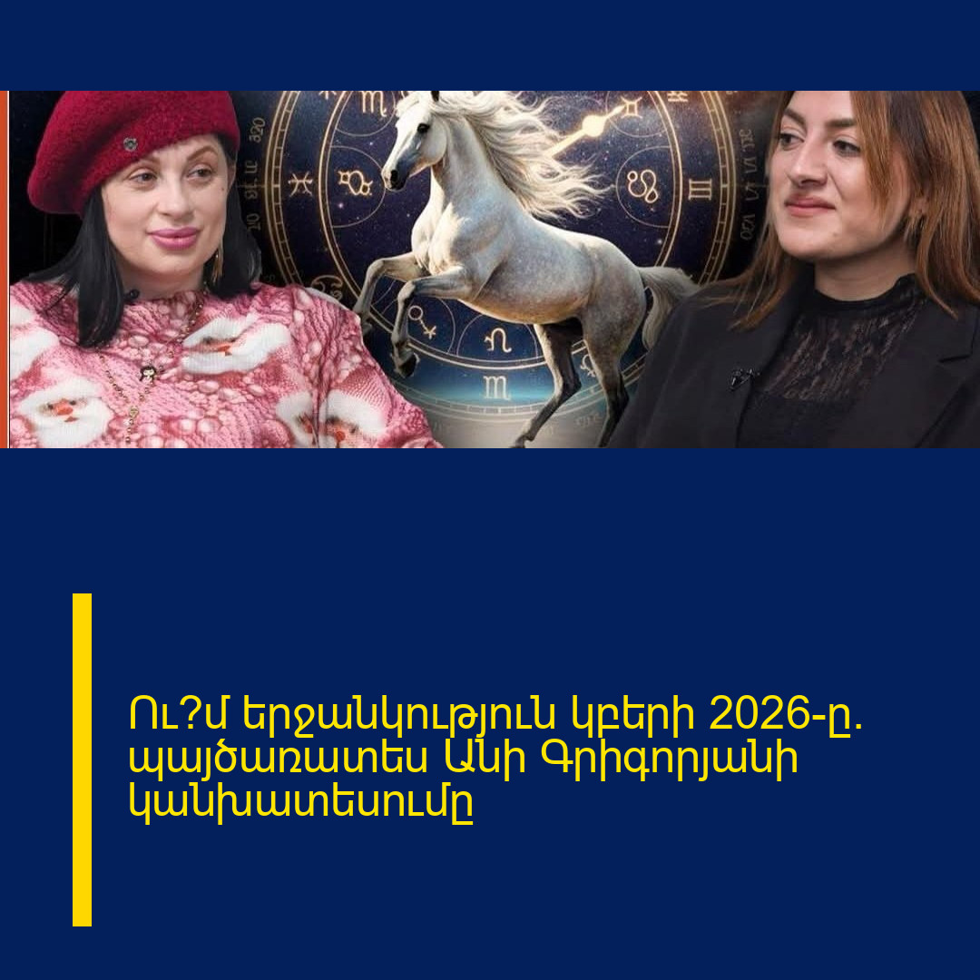 Ու՞մ երջանկություն կբերի 2026-ը. պայծառատես Անի Գրիգորյանի կանխատեսումը