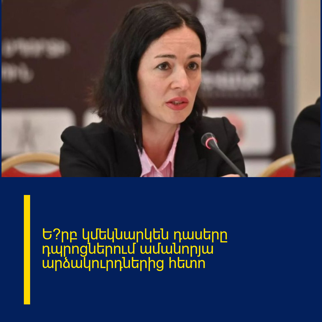 Ե՞րբ կմեկնարկեն դասերը դպրոցներում ամանորյա արձակուրդներից հետո