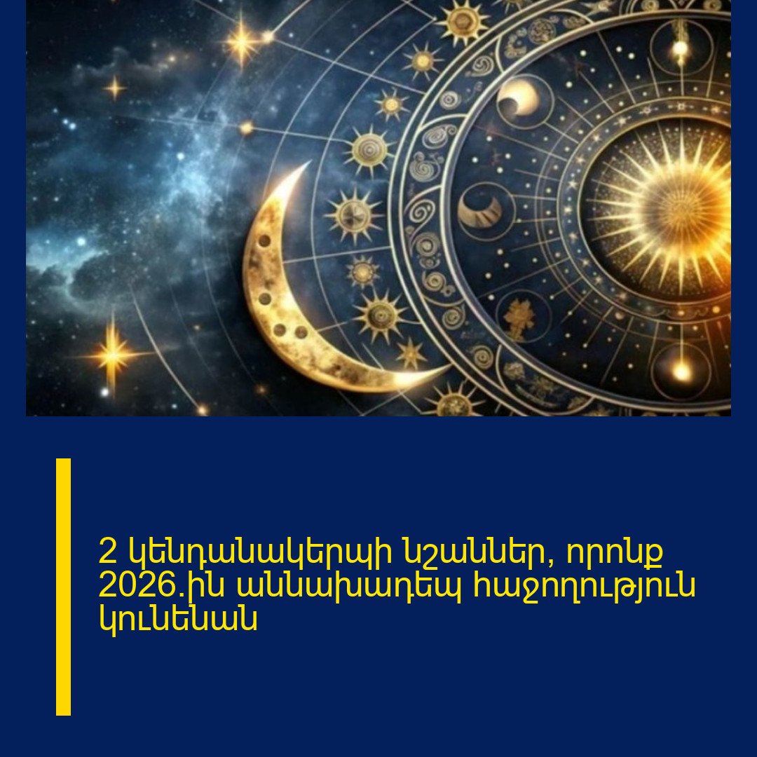 2 կենդանակերպի նշաններ, որոնք 2026֊ին աննախադեպ հաջողություն կունենան