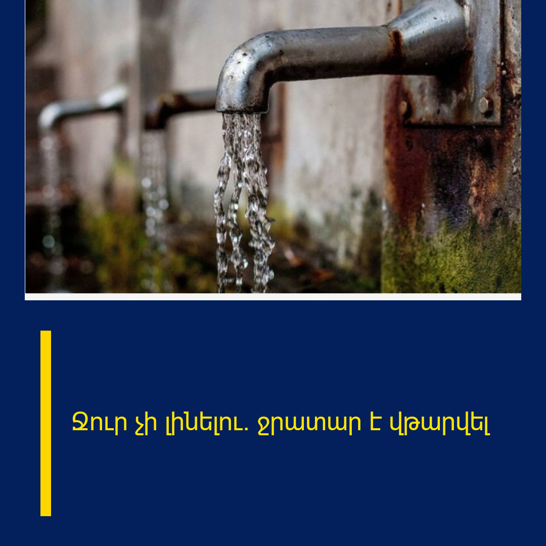 Ջուր չի լինելու․ ջրատար է վթարվել