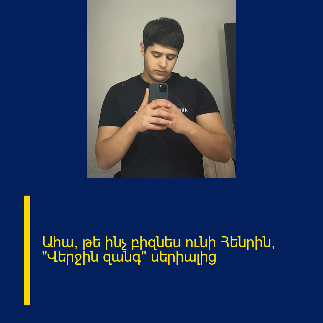 Ահա, թե ինչ բիզնես ունի Հենրին՝ «Վերջին զանգ« սերիալից