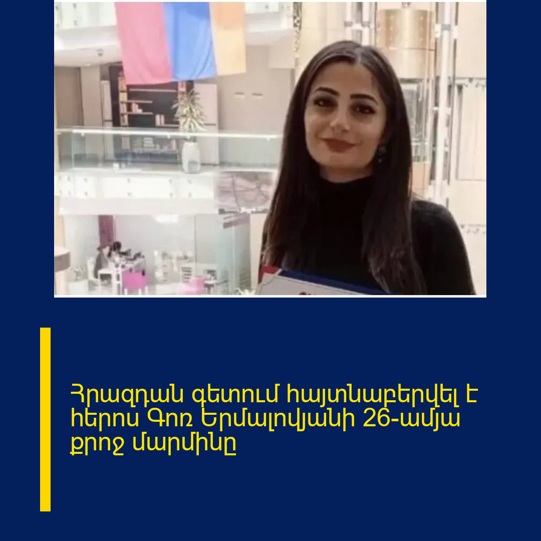 Հրազդան գետում հայտնաբերվել է հերոս Գոռ Երմալովյանի 26-ամյա քրոջ մարմինը