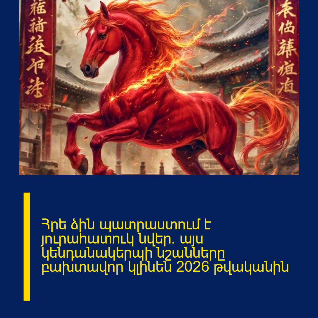 Հրե ձին պատրաստում է յուրահատուկ նվեր. այս կենդանակերպի նշանները բախտավոր կլինեն 2026 թվականին