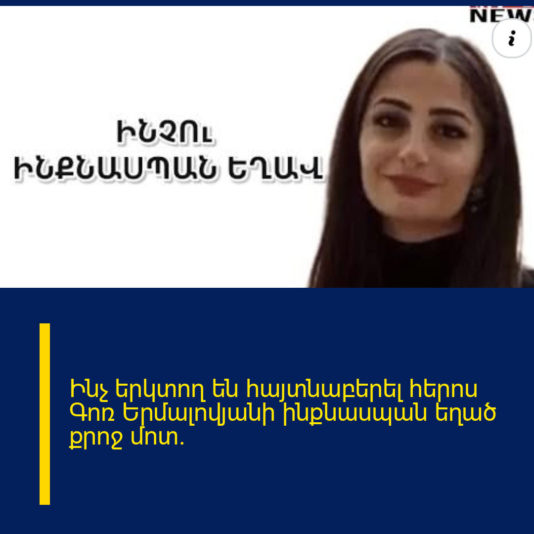 Ինչ երկտող են հայտնաբերել հերոս Գոռ Երմալովյանի ինքնաuպան եղած քրոջ մոտ.