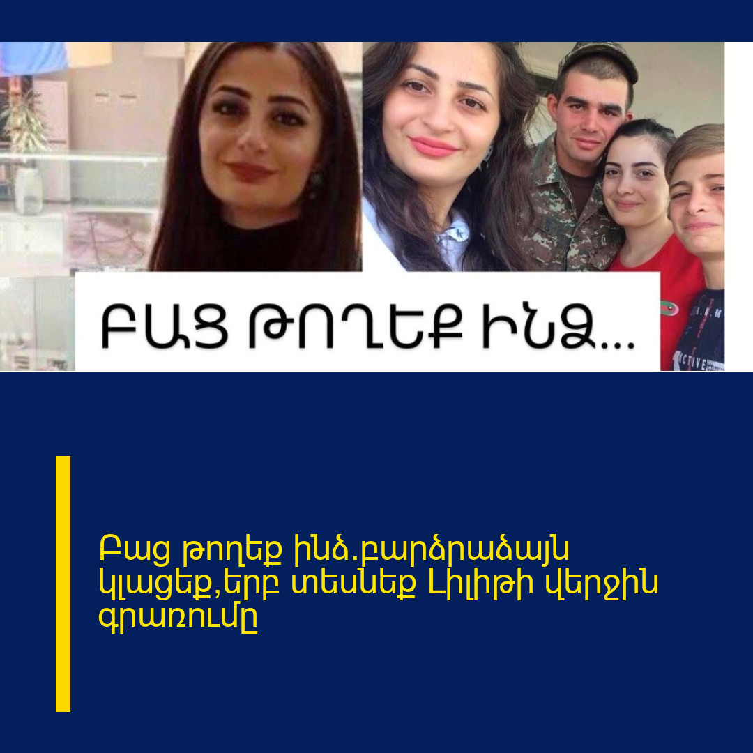 Բաց թողեք ինձ.բարձրաձայն կլացեք,երբ տեսնեք Լիլիթի վերջին գրառումը