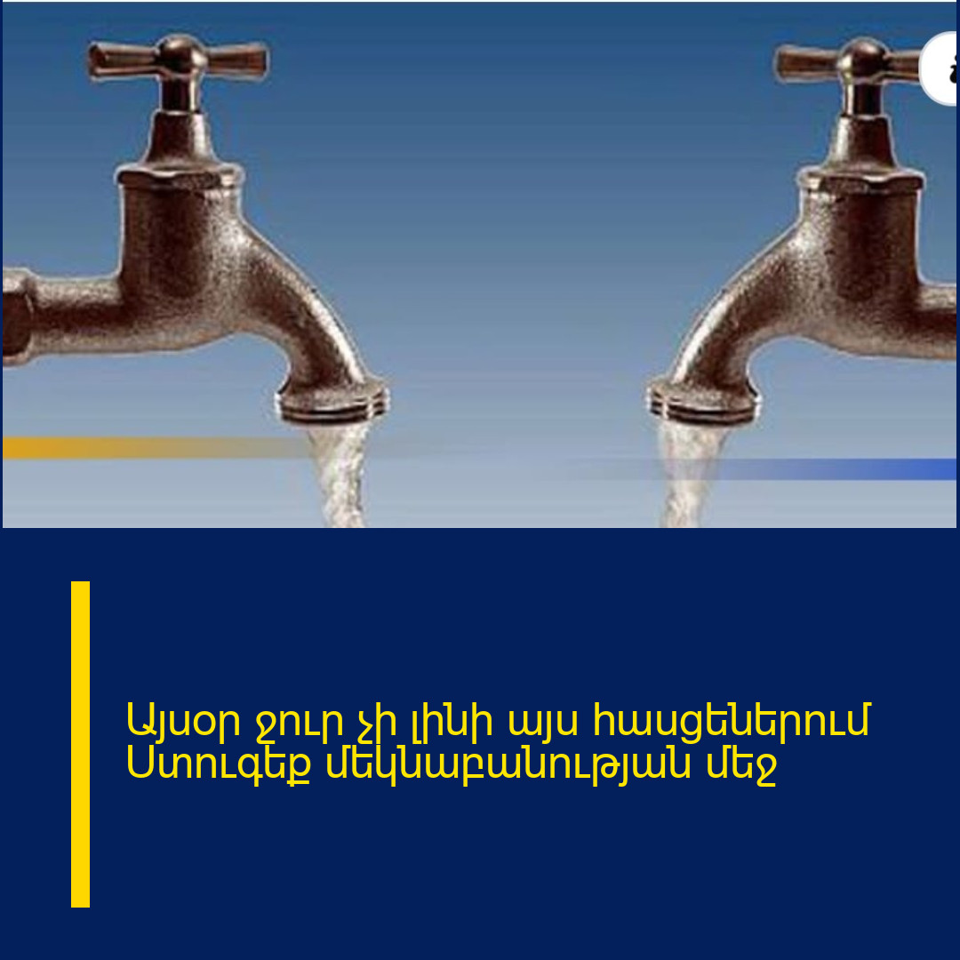 Այսօր ջուր չի լինի այս հասցեներում Ստուգեք մեկնաբանության մեջ