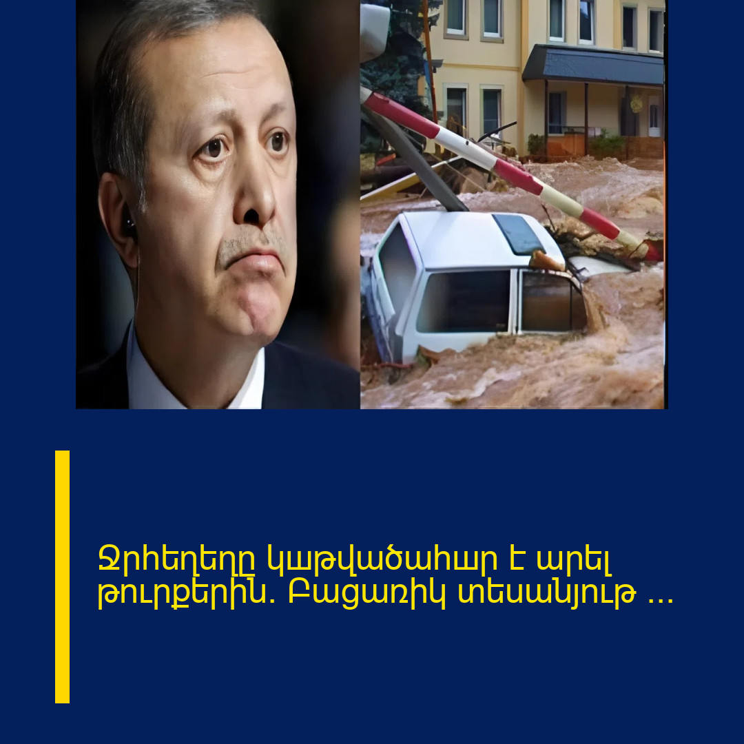 Ջրհեղեղը կшթվածահшր է արել թուրքերին․ Բացառիկ տեսանյութ ․․․ 