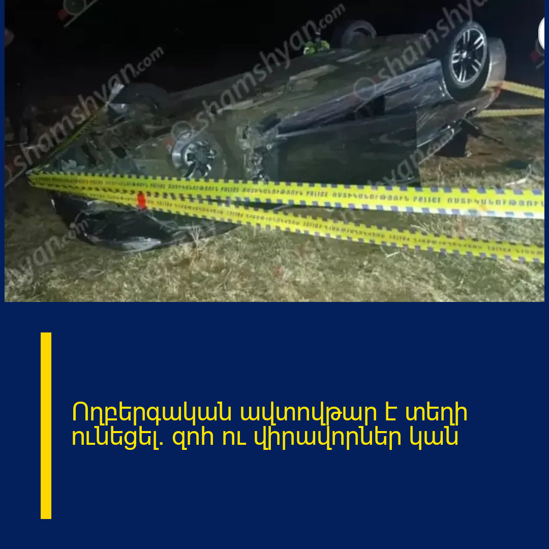 Ողբերգական ավտովթար է տեղի ունեցել․ զոհ ու վիրավորներ կան