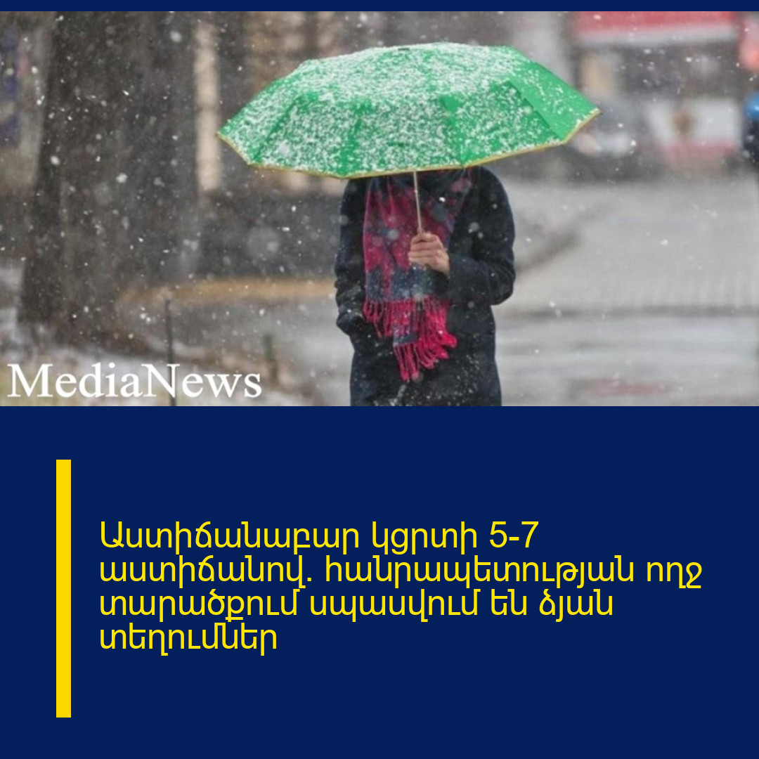 Աստիճանաբար կցրտի 5-7 աստիճանով. հանրապետության ողջ տարածքում սպասվում են ձյան տեղումներ