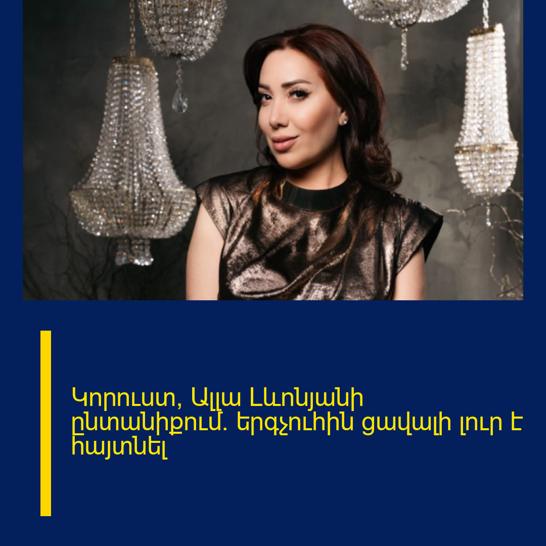 Կորուստ՝ Ալլա Լևոնյանի ընտանիքում․ երգչուհին ցավալի լուր է հայտնել