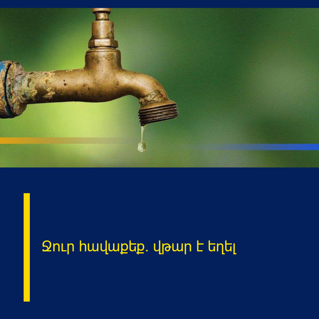 Ջուր հավաքեք․ վթար է եղել