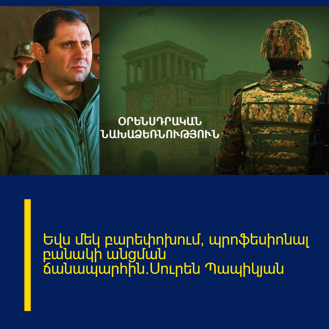 Եվս մեկ բարեփոխում՝ պրոֆեսիոնալ բանակի անցման ճանապարհին.Սուրեն Պապիկյան