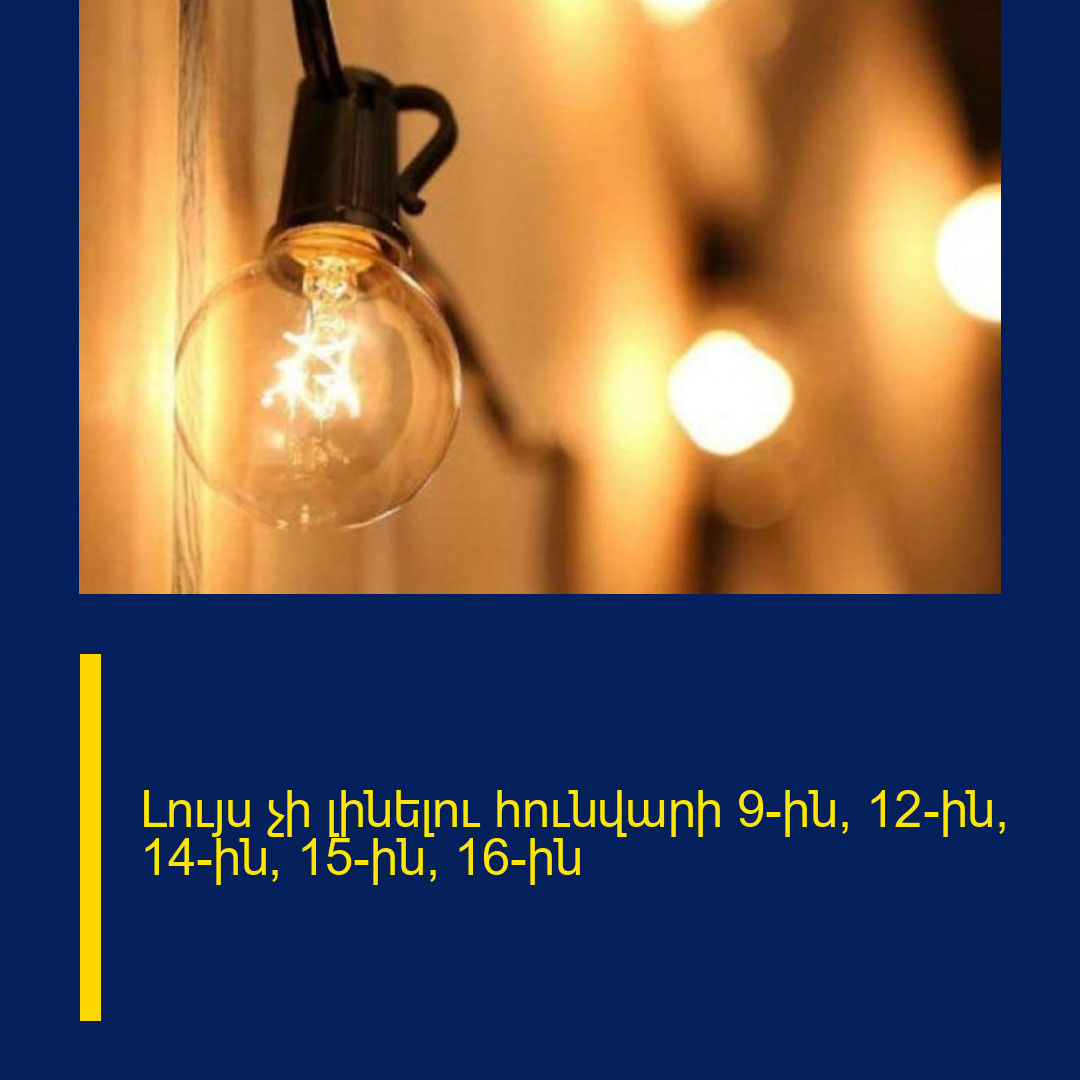 Լույս չի լինելու հունվարի 9-ին, 12-ին, 14-ին, 15-ին, 16-ին