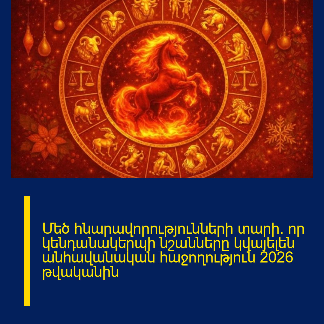 Մեծ հնարավորությունների տարի. որ կենդանակերպի նշանները կվայելեն անհավանական հաջողություն 2026 թվականին