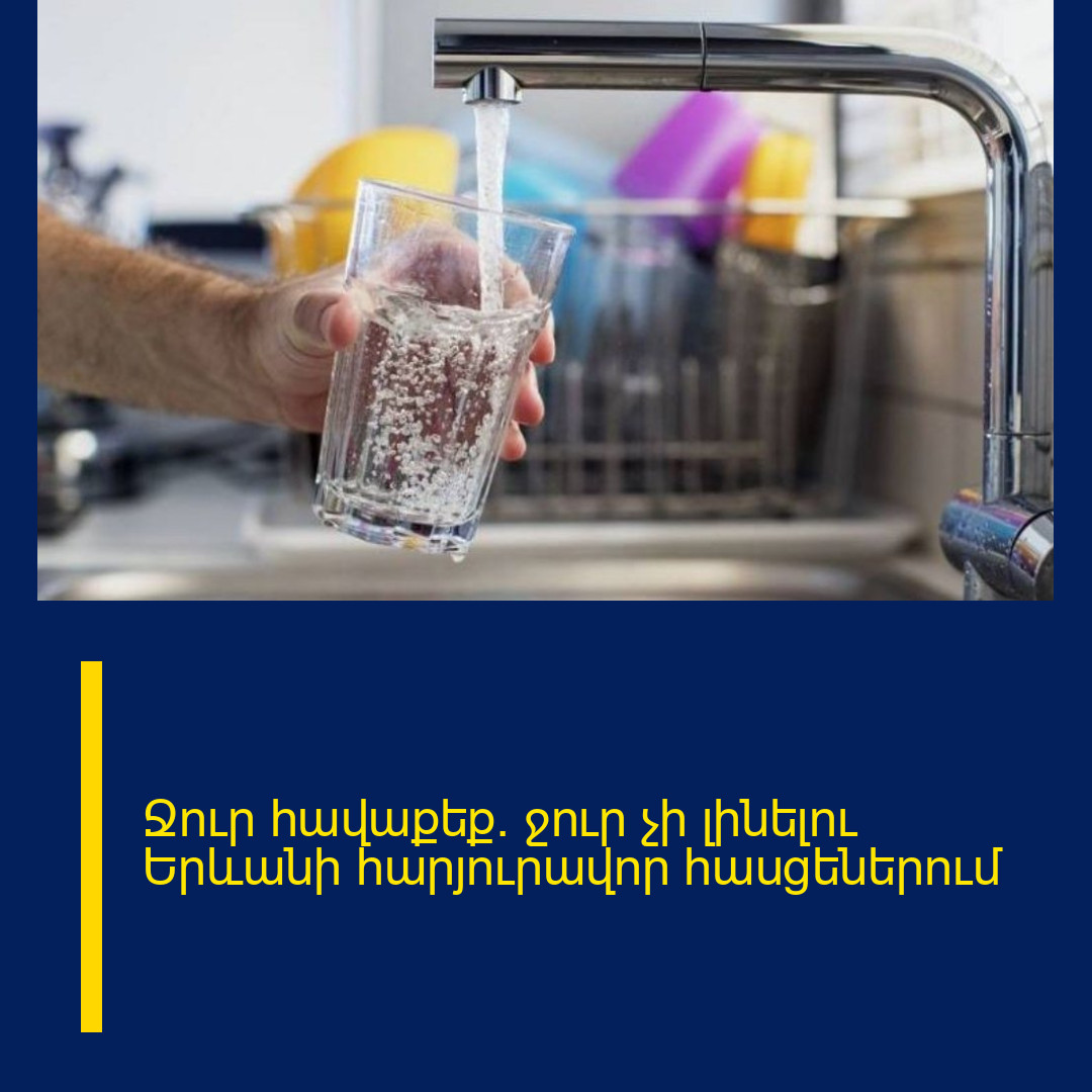 Ջուր հավաքեք․ ջուր չի լինելու Երևանի հարյուրավոր հասցեներում