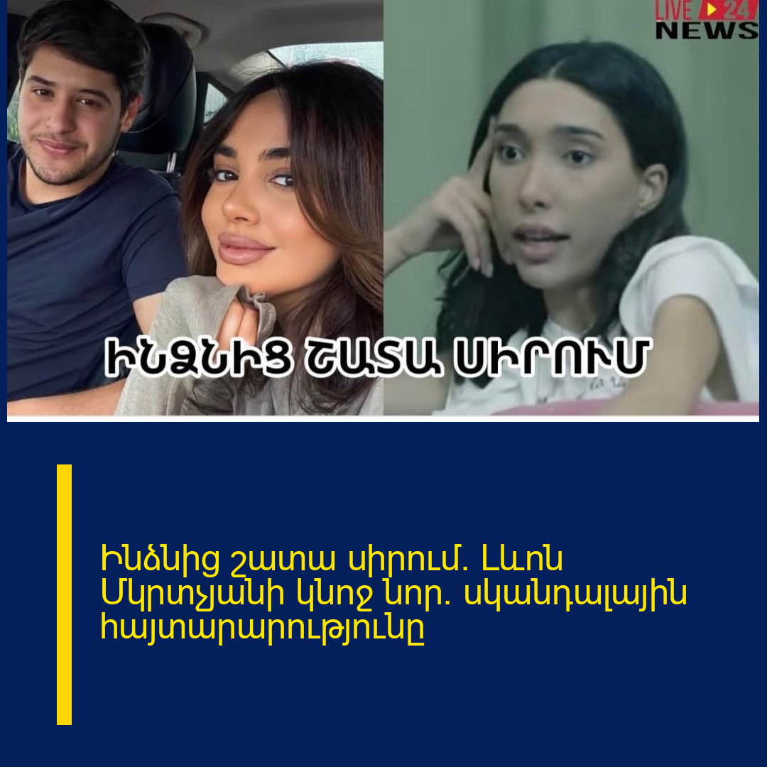 Ինձնից շատա սիրում. Լևոն Մկրտչյանի կնոջ նոր` սկանդալային հայտարարությունը