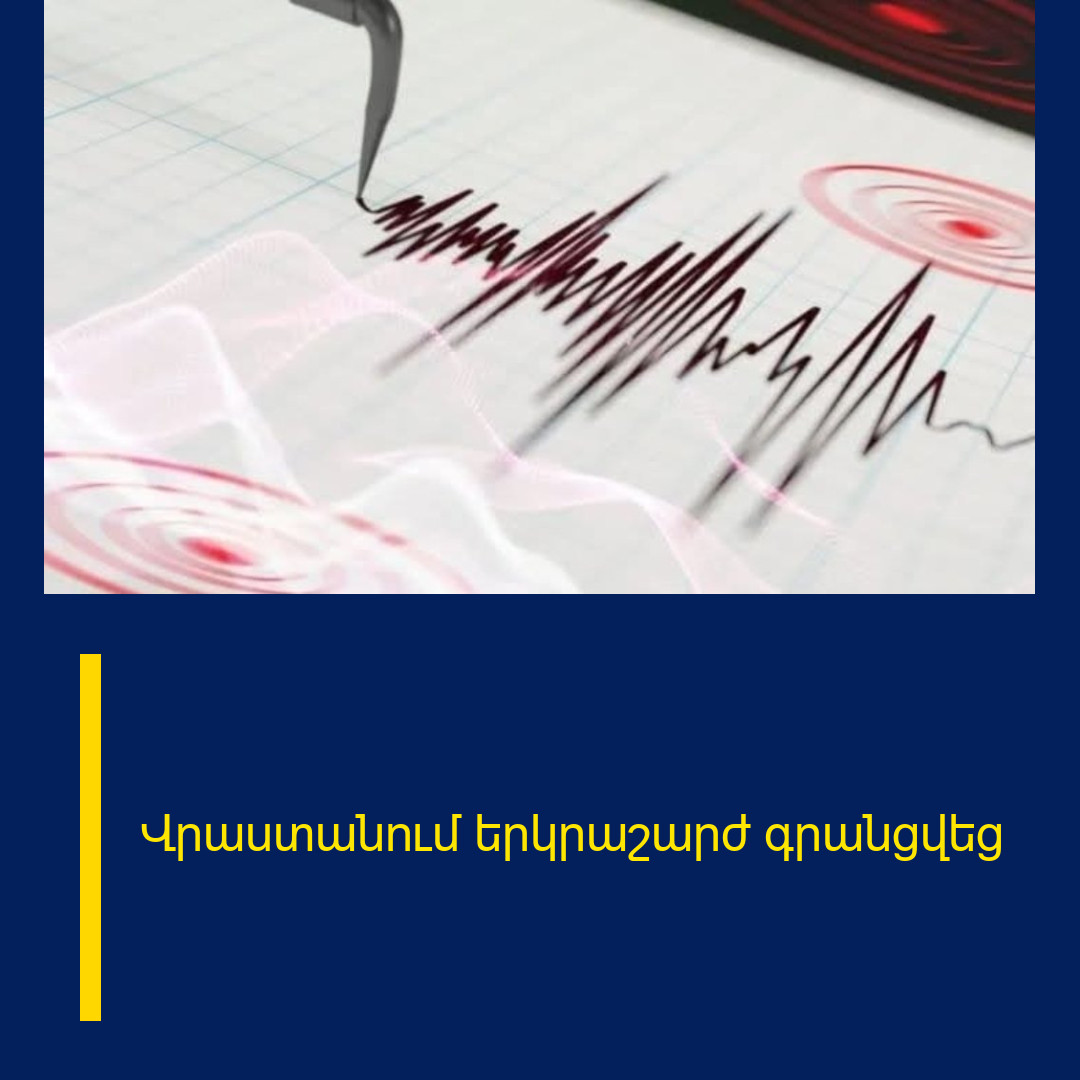Վրաստանում երկրաշարժ գրանցվեց