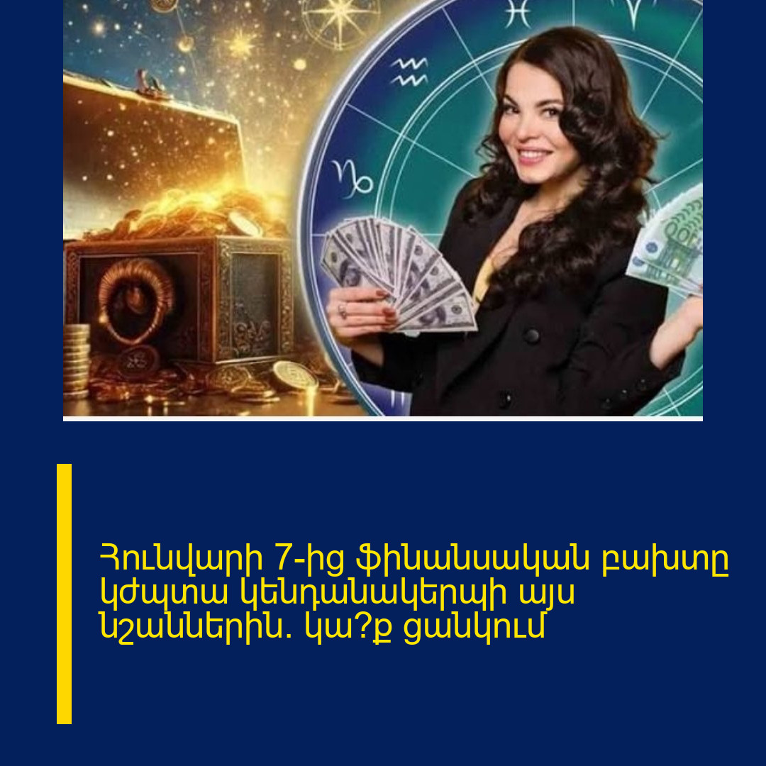 Հունվարի 7-ից ֆինանսական բախտը կժպտա կենդանակերպի այս նշաններին. կա՞ք ցանկում