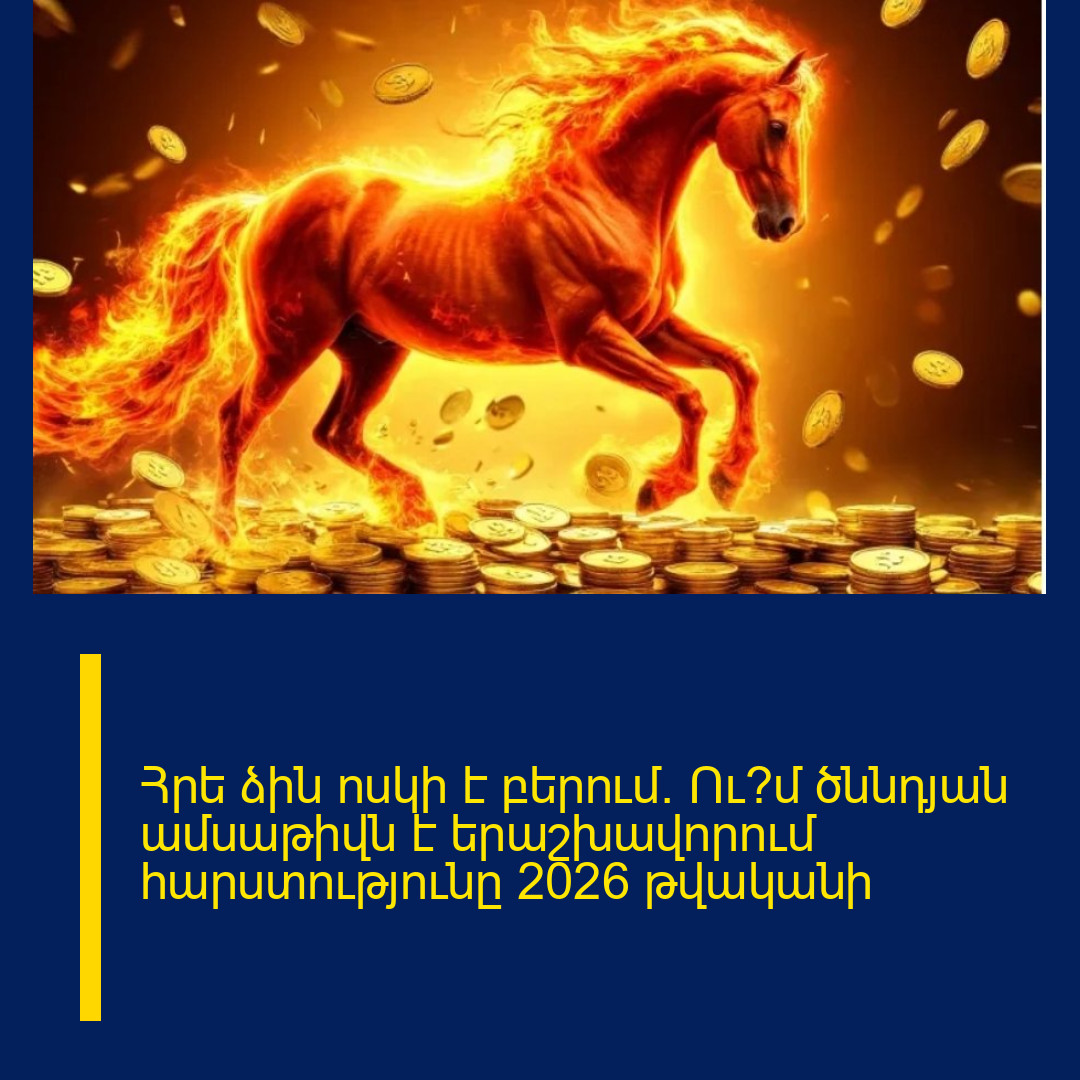 Հրե ձին ոսկի է բերում. Ու՞մ ծննդյան ամսաթիվն է երաշխավորում հարստությունը 2026 թվականի