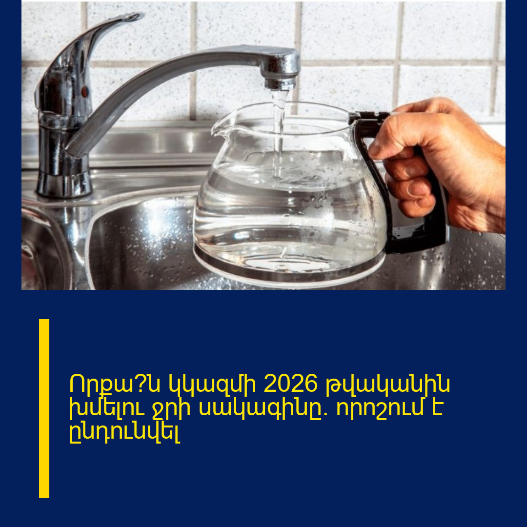Որքա՞ն կկազմի 2026 թվականին խմելու ջրի սակագինը․ որոշում է ընդունվել
