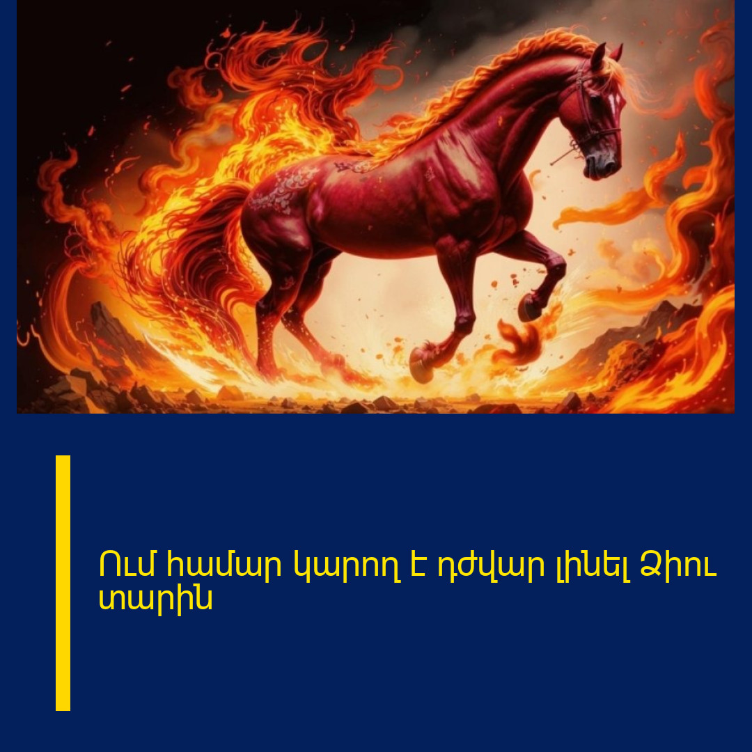 Ում համար կարող է դժվար լինել Ձիու տարին