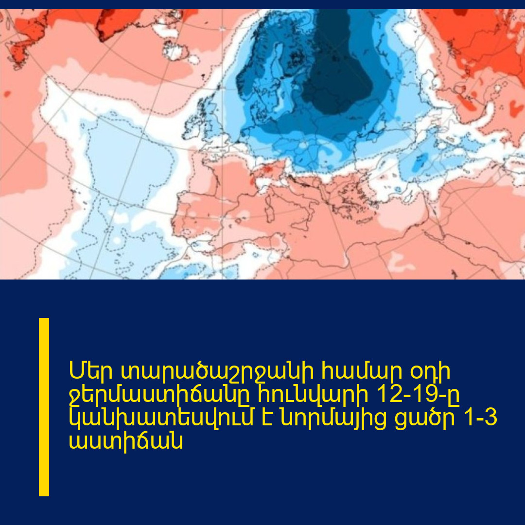 Մեր տարածաշրջանի համար օդի ջերմաստիճանը հունվարի 12-19-ը կանխատեսվում է նորմայից ցածր 1-3 աստիճան
