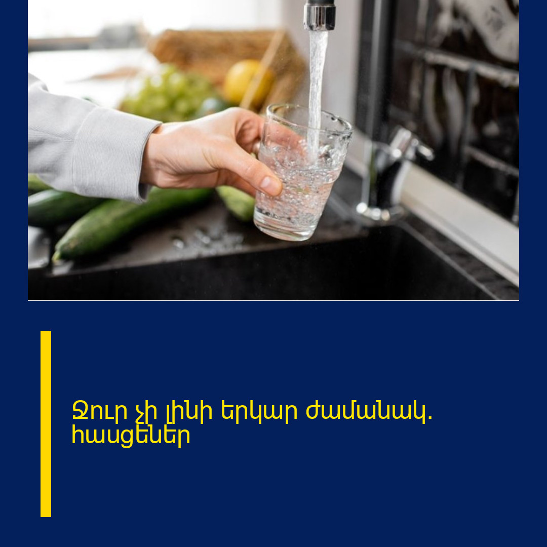 Ջուր չի լինի երկար ժամանակ․ հասցեներ