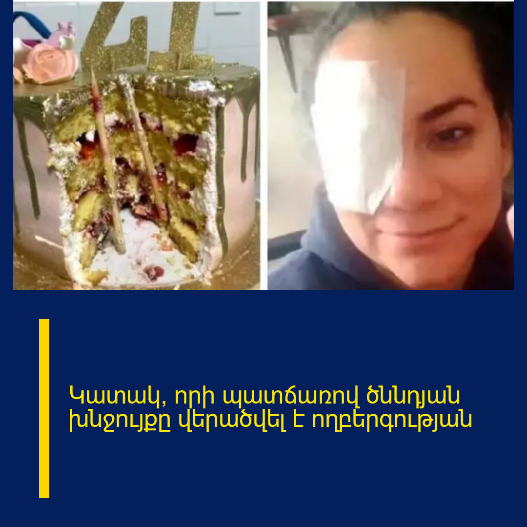 Կատակ, որի պատճառով ծննդյան խնջույքը վերածվել է ողբերգության